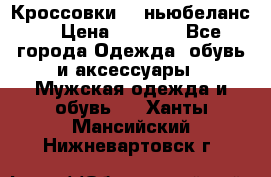 Кроссовки NB ньюбеланс. › Цена ­ 1 500 - Все города Одежда, обувь и аксессуары » Мужская одежда и обувь   . Ханты-Мансийский,Нижневартовск г.